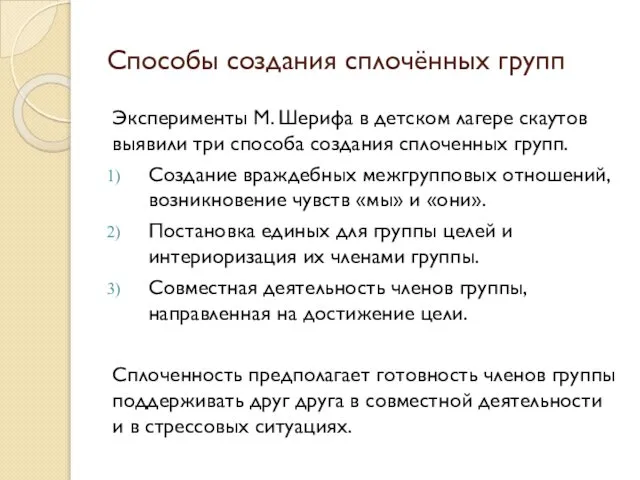 Способы создания сплочённых групп Эксперименты М. Шерифа в детском лагере скаутов