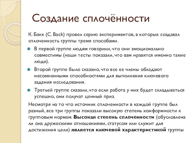 Создание сплочённости К. Бакк (С. Back) провел серию экспериментов, в которых