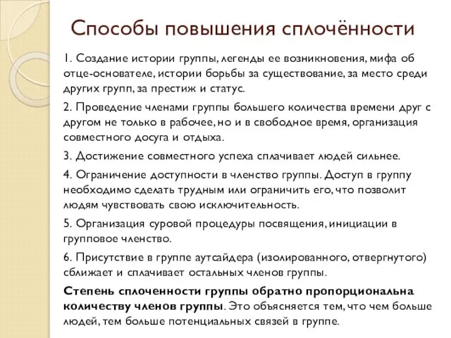 Способы повышения сплочённости 1. Создание истории группы, легенды ее возникновения, мифа