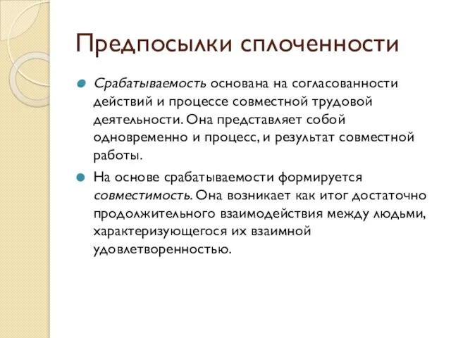 Предпосылки сплоченности Срабатываемость основана на согласованности действий и процессе совместной трудовой