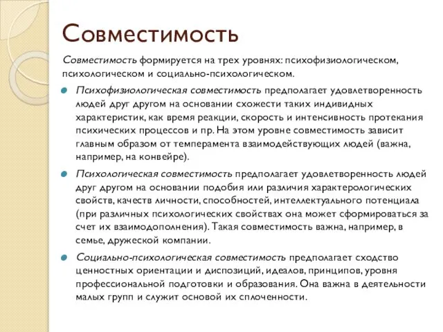 Совместимость Совместимость формируется на трех уровнях: психофизиологическом, психологическом и социально-психологическом. Психофизиологическая