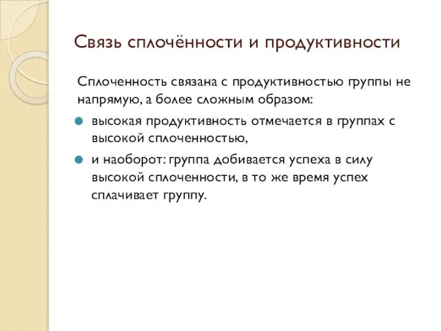 Связь сплочённости и продуктивности Сплоченность связана с продуктивностью группы не напрямую,