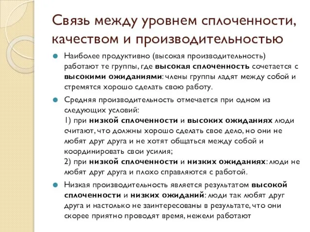 Связь между уровнем сплоченности, качеством и производительностью Наиболее продуктивно (высокая производительность)