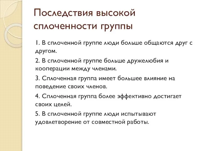 Последствия высокой сплоченности группы 1. В сплоченной группе люди больше общаются