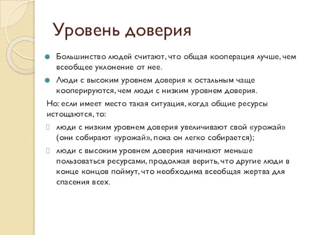 Уровень доверия Большинство людей считают, что общая кооперация лучше, чем всеобщее