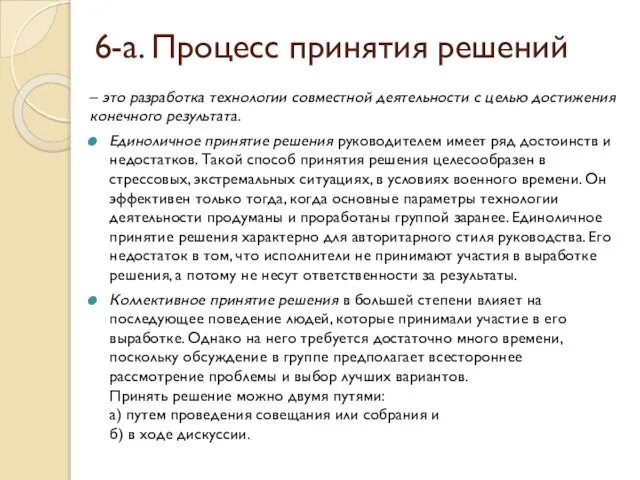 6-а. Процесс принятия решений – это разработка технологии совместной деятельности с