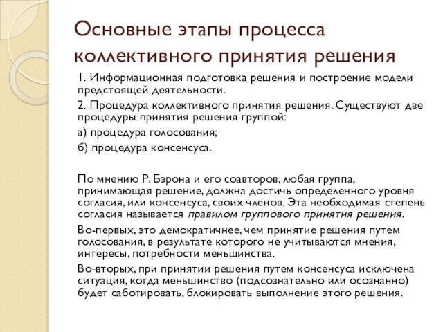 Основные этапы процесса коллективного принятия решения 1. Информационная подготовка решения и