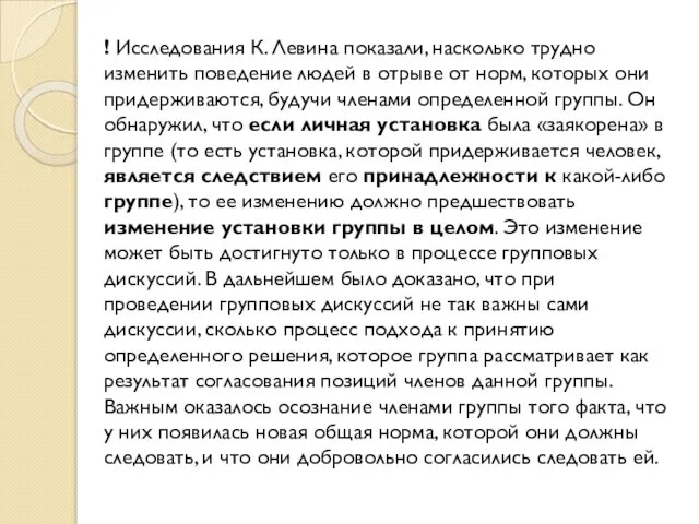 ! Исследования К. Левина показали, насколько трудно изменить поведение людей в