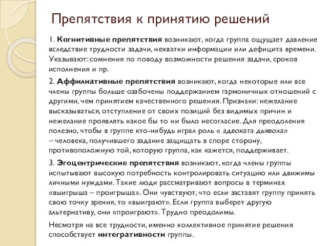 Препятствия к принятию решений 1. Когнитивные препятствия возникают, когда группа ощущает