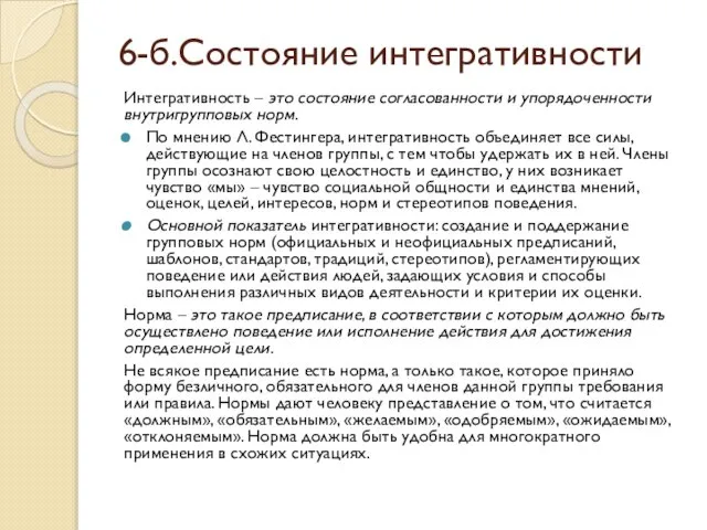 6-б.Состояние интегративности Интегративность – это состояние согласованности и упорядоченности внутригрупповых норм.