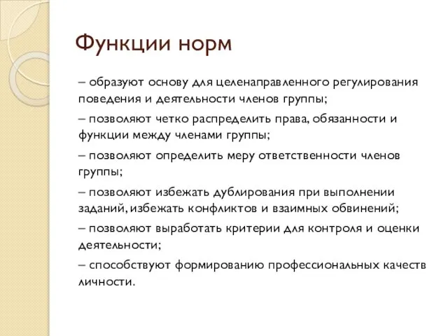 Функции норм – образуют основу для целенаправленного регулирования поведения и деятельности