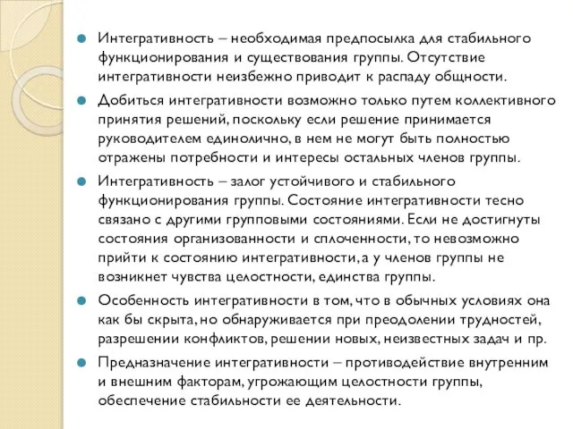 Интегративность – необходимая предпосылка для стабильного функционирования и существования группы. Отсутствие