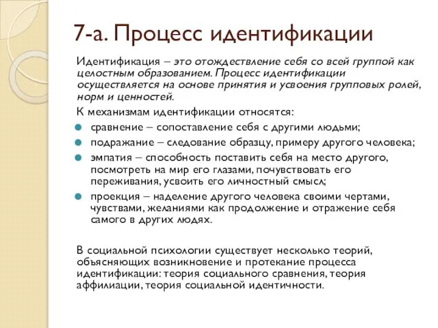 7-а. Процесс идентификации Идентификация – это отождествление себя со всей группой