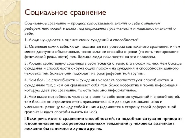 Социальное сравнение Социальное сравнение – процесс сопоставления знаний о себе с