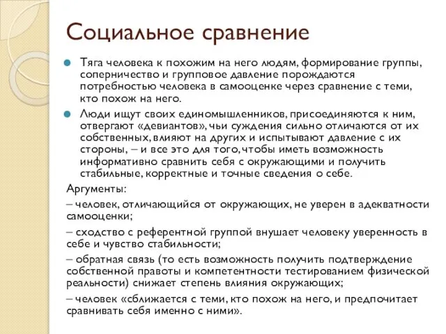 Социальное сравнение Тяга человека к похожим на него людям, формирование группы,