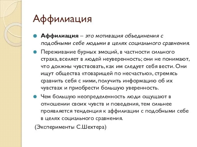 Аффилиация Аффилиация – это мотивация объединения с подобными себе людьми в