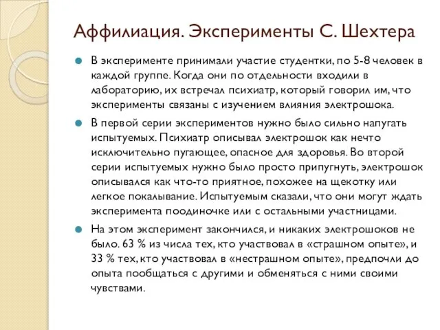 Аффилиация. Эксперименты С. Шехтера В эксперименте принимали участие студентки, по 5-8