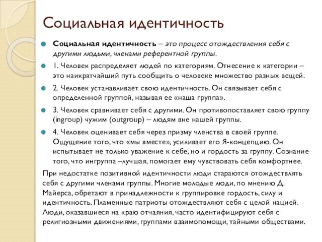 Социальная идентичность Социальная идентичность – это процесс отождествления себя с другими