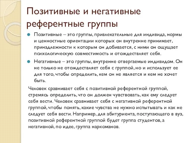 Позитивные и негативные референтные группы Позитивные – это группы, привлекательные для