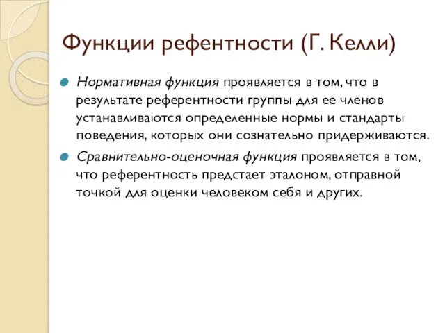 Функции рефентности (Г. Келли) Нормативная функция проявляется в том, что в