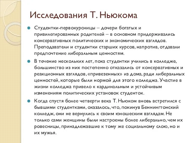 Исследования Т. Ньюкома Студентки-первокурсницы – дочери богатых и привилегированных родителей –