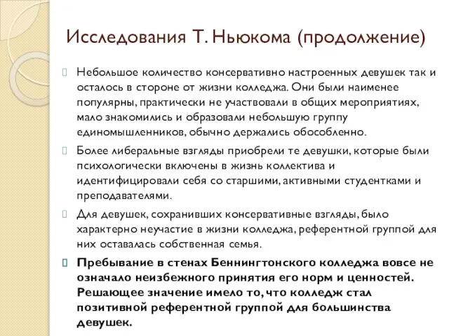 Исследования Т. Ньюкома (продолжение) Небольшое количество консервативно настроенных девушек так и