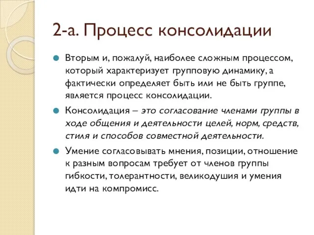 2-а. Процесс консолидации Вторым и, пожалуй, наиболее сложным процессом, который характеризует