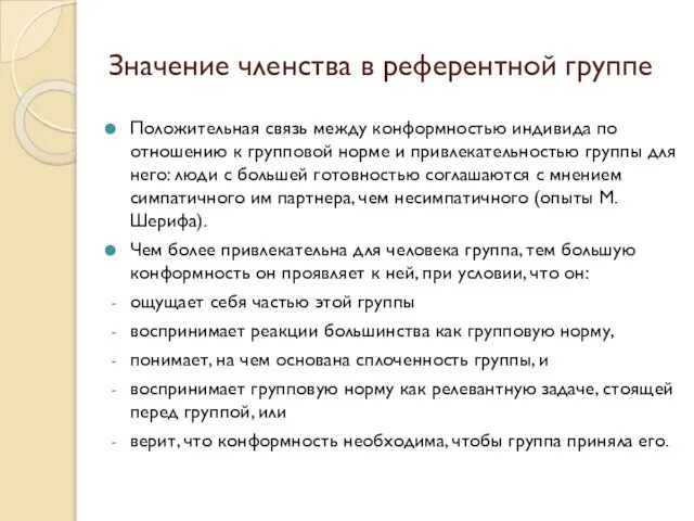 Значение членства в референтной группе Положительная связь между конформностью индивида по