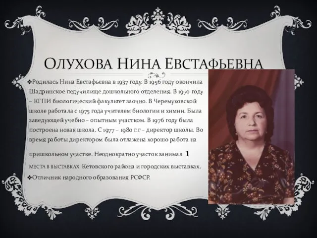 ОЛУХОВА НИНА ЕВСТАФЬЕВНА Родилась Нина Евстафьевна в 1937 году. В 1956