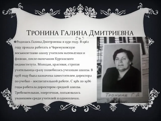 ТРОНИНА ГАЛИНА ДМИТРИЕВНА Родилась Галина Дмитриевна в 1930 году. В 1962