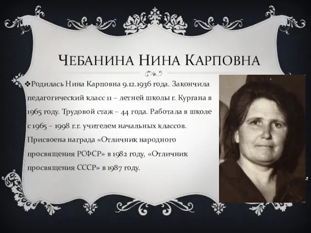 ЧЕБАНИНА НИНА КАРПОВНА Родилась Нина Карповна 9.12.1936 года. Закончила педагогический класс