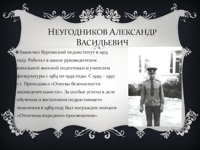 НЕУГОДНИКОВ АЛЕКСАНДР ВАСИЛЬЕВИЧ Закончил Курганский пединститут в 1974 году. Работал в