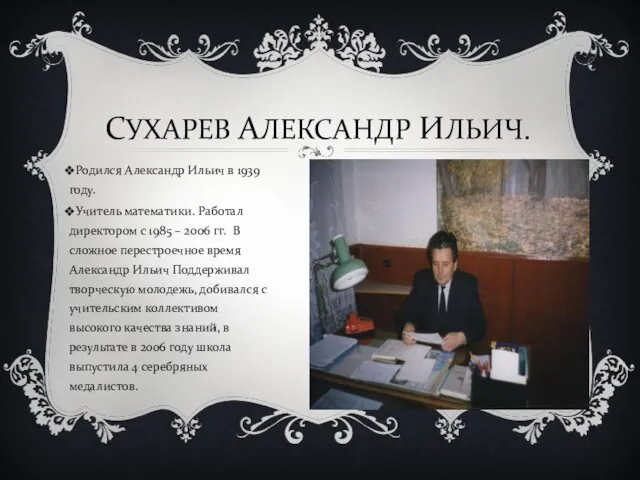 СУХАРЕВ АЛЕКСАНДР ИЛЬИЧ. Родился Александр Ильич в 1939 году. Учитель математики.