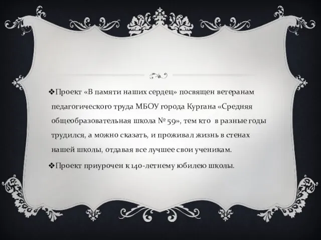 Проект «В памяти наших сердец» посвящен ветеранам педагогического труда МБОУ города