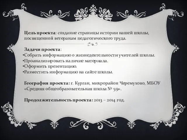 Цель проекта: создание страницы истории нашей школы, посвященной ветеранам педагогического труда.