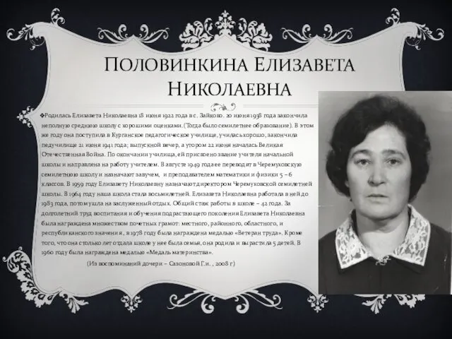 ПОЛОВИНКИНА ЕЛИЗАВЕТА НИКОЛАЕВНА Родилась Елизавета Николаевна 18 июня 1922 года в