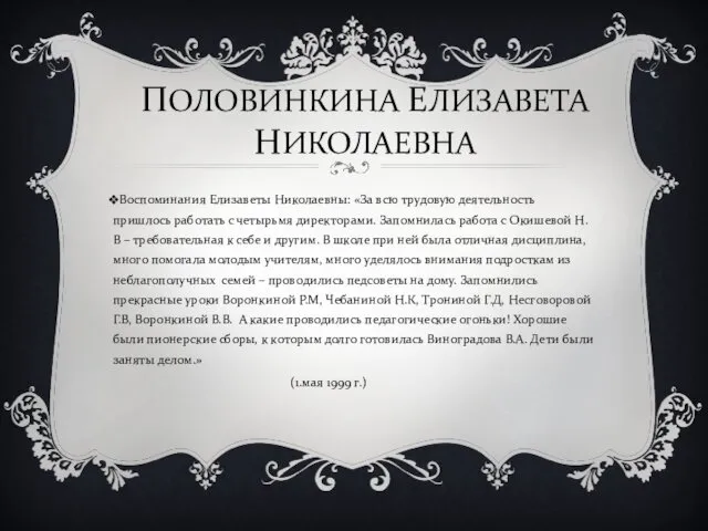 ПОЛОВИНКИНА ЕЛИЗАВЕТА НИКОЛАЕВНА Воспоминания Елизаветы Николаевны: «За всю трудовую деятельность пришлось