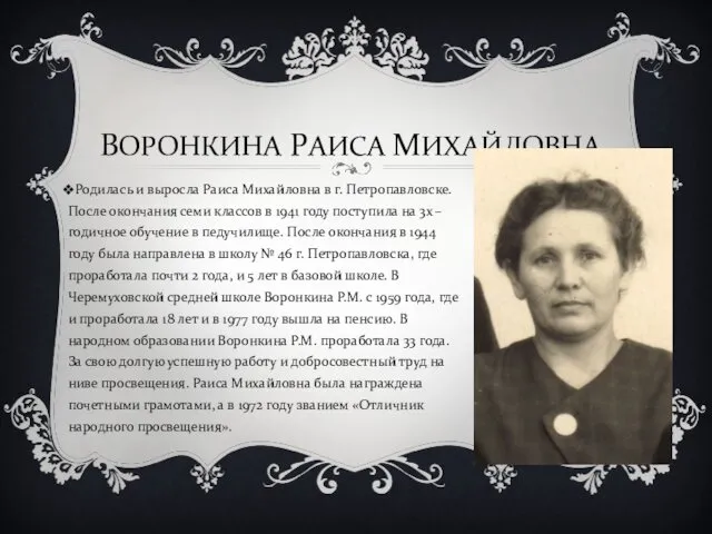 ВОРОНКИНА РАИСА МИХАЙЛОВНА Родилась и выросла Раиса Михайловна в г. Петропавловске.