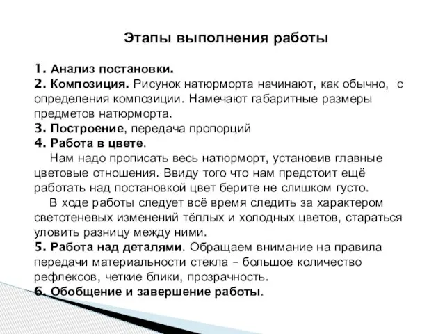 Этапы выполнения работы 1. Анализ постановки. 2. Композиция. Рисунок натюрморта начинают,