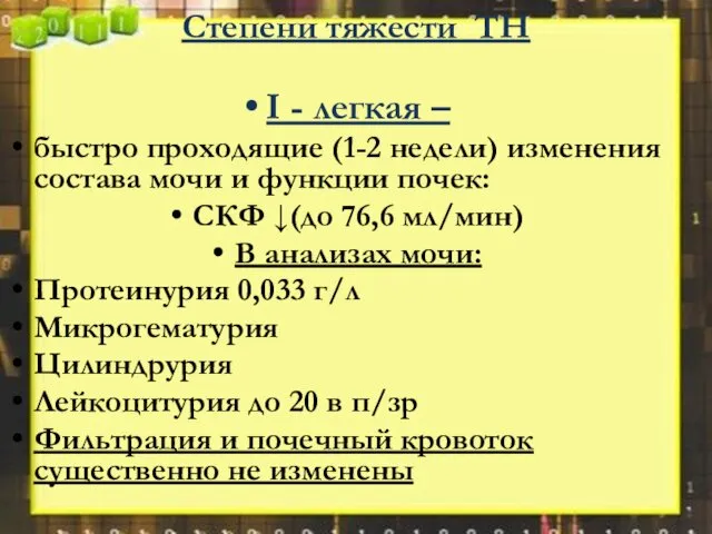 Степени тяжести ТН I - легкая – быстро проходящие (1-2 недели)