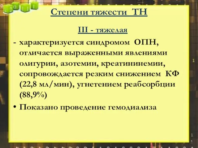 Степени тяжести ТН III - тяжелая характеризуется синдромом ОПН, отличается выраженными