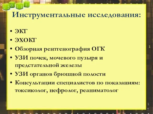 Инструментальные исследования: ЭКГ ЭХОКГ Обзорная рентгенография ОГК УЗИ почек, мочевого пузыря