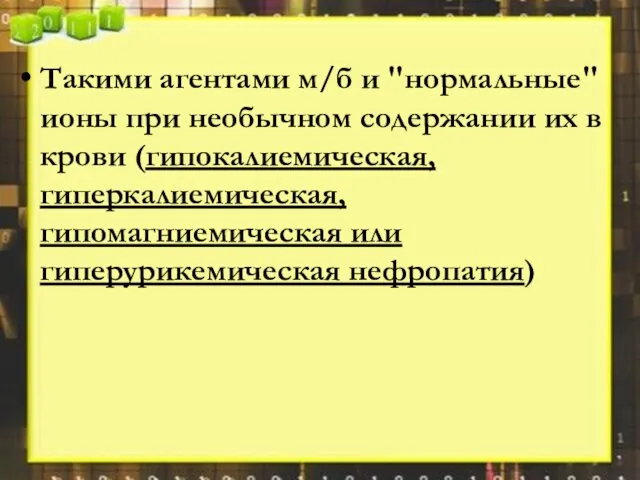 Такими агентами м/б и "нормальные" ионы при необычном содержании их в