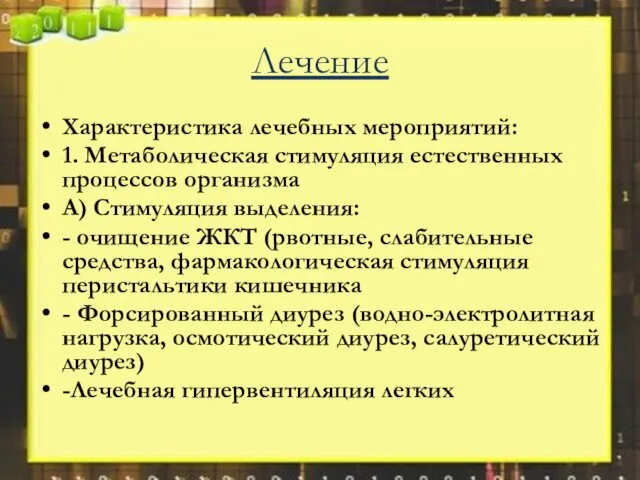 Лечение Характеристика лечебных мероприятий: 1. Метаболическая стимуляция естественных процессов организма А)