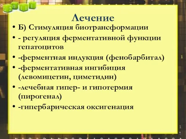 Лечение Б) Стимуляция биотрансформации - регуляция ферментативной функции гепатоцитов -ферментная индукция