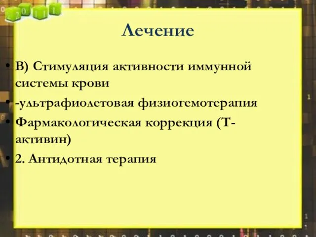 Лечение В) Стимуляция активности иммунной системы крови -ультрафиолетовая физиогемотерапия Фармакологическая коррекция (Т-активин) 2. Антидотная терапия