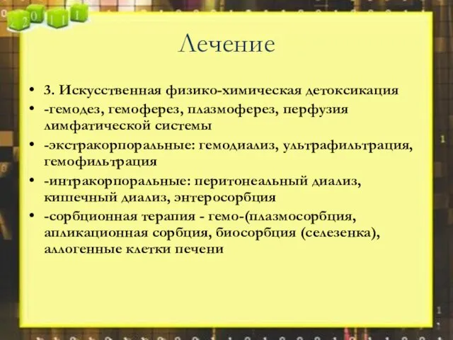 Лечение 3. Искусственная физико-химическая детоксикация -гемодез, гемоферез, плазмоферез, перфузия лимфатической системы