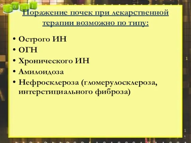 Поражение почек при лекарственной терапии возможно по типу: Острого ИН ОГН