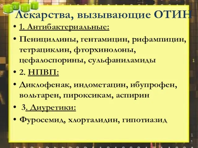 Лекарства, вызывающие ОТИН 1. Антибактериальные: Пенициллины, гентамицин, рифампицин, тетрациклин, фторхинолоны, цефалоспорины,