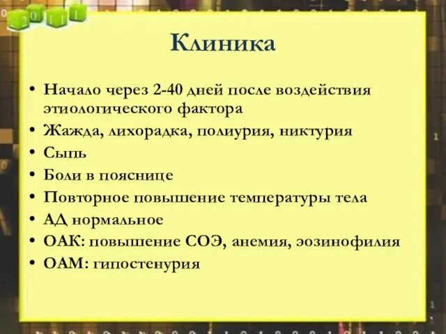 Клиника Начало через 2-40 дней после воздействия этиологического фактора Жажда, лихорадка,